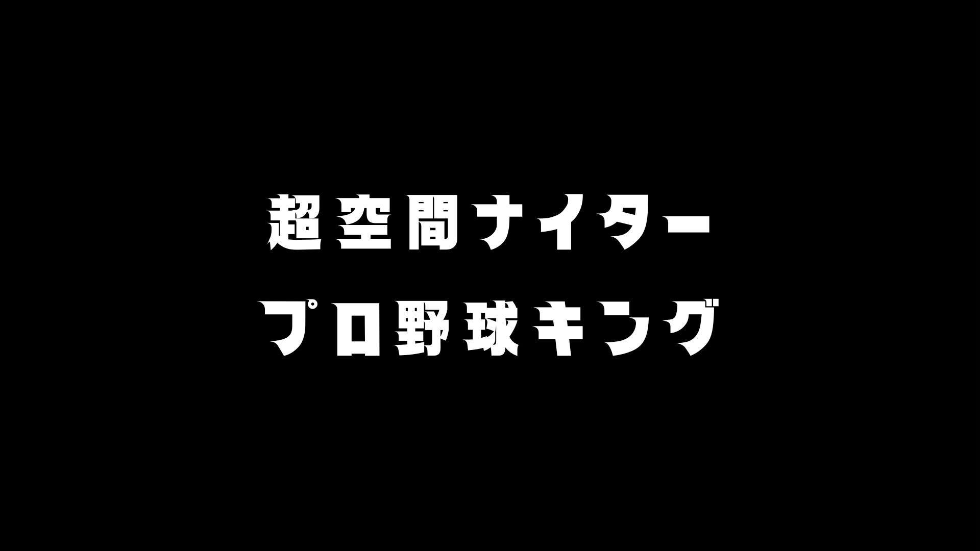 超空間ナイタープロ野球キング メイン画像